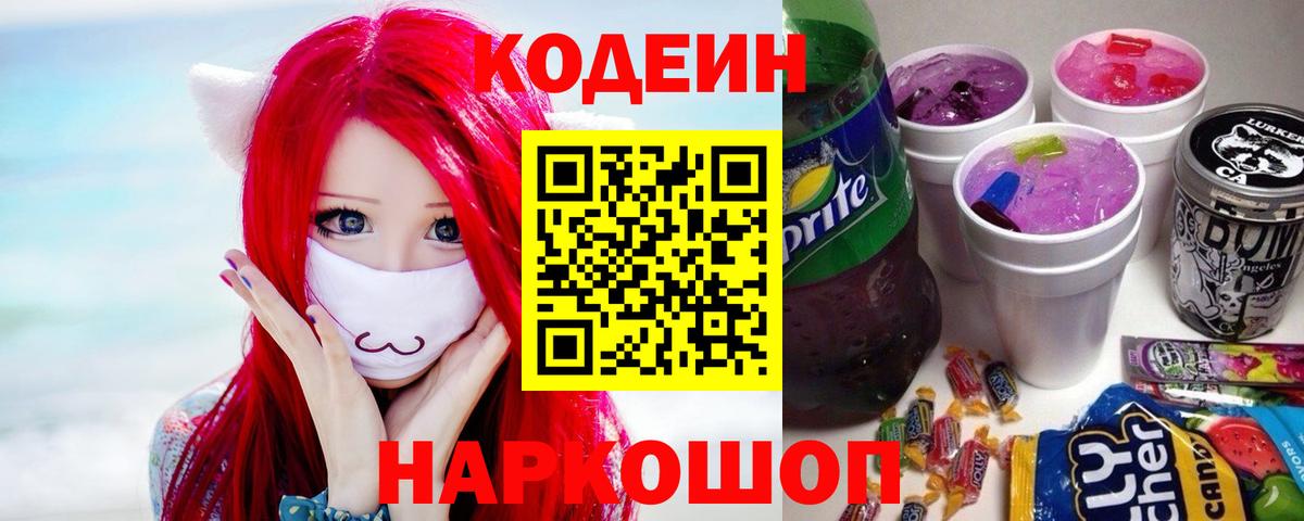 Корсаков  Кодеин напиток Lean (лин)  Вход с VPN  Codein Purple Drank 